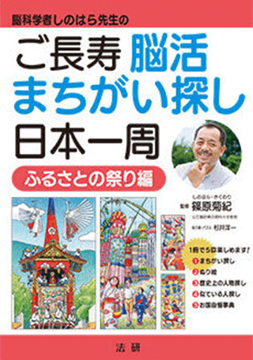 ご長寿脳活まちがい探し日本一周　ふるさとの祭り編