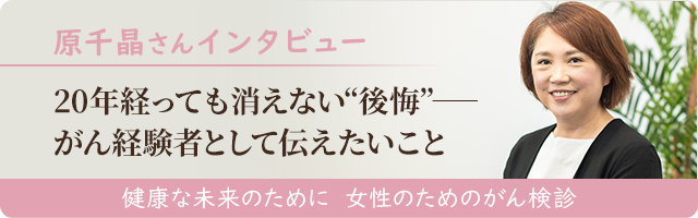 原千晶さんインタビュー